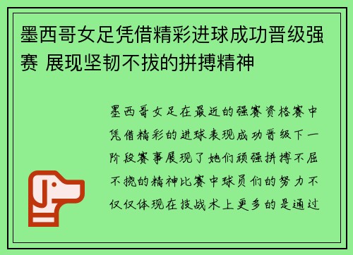 墨西哥女足凭借精彩进球成功晋级强赛 展现坚韧不拔的拼搏精神