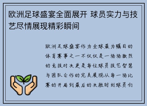 欧洲足球盛宴全面展开 球员实力与技艺尽情展现精彩瞬间