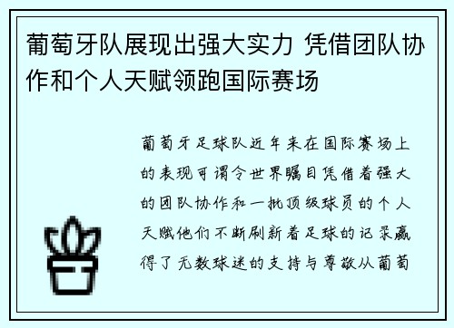 葡萄牙队展现出强大实力 凭借团队协作和个人天赋领跑国际赛场