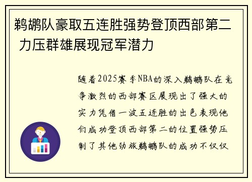 鹈鹕队豪取五连胜强势登顶西部第二 力压群雄展现冠军潜力
