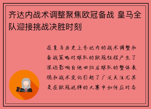 齐达内战术调整聚焦欧冠备战 皇马全队迎接挑战决胜时刻