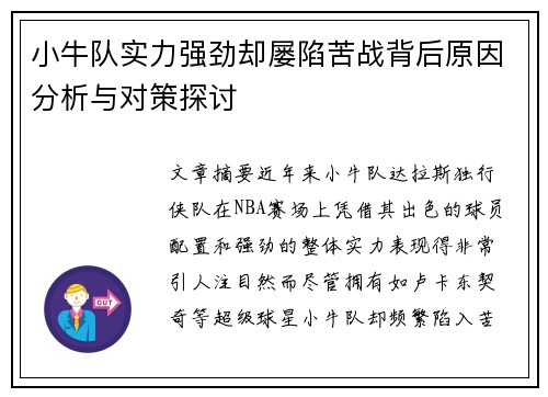 小牛队实力强劲却屡陷苦战背后原因分析与对策探讨
