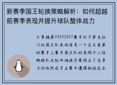 新赛季国王轮换策略解析：如何超越前赛季表现并提升球队整体战力