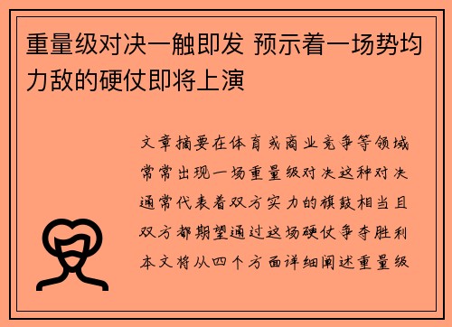重量级对决一触即发 预示着一场势均力敌的硬仗即将上演