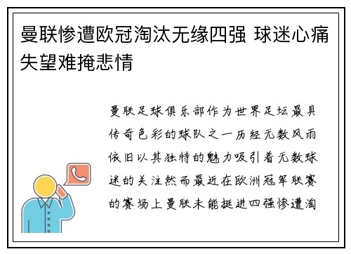 曼联惨遭欧冠淘汰无缘四强 球迷心痛失望难掩悲情