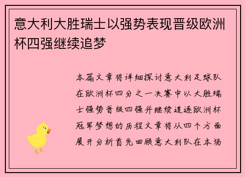 意大利大胜瑞士以强势表现晋级欧洲杯四强继续追梦