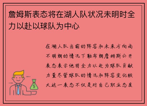 詹姆斯表态将在湖人队状况未明时全力以赴以球队为中心