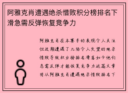 阿雅克肖遭遇绝杀惜败积分榜排名下滑急需反弹恢复竞争力
