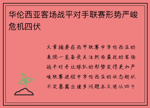 华伦西亚客场战平对手联赛形势严峻危机四伏