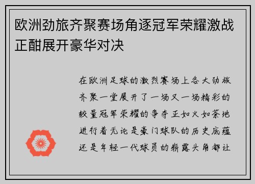 欧洲劲旅齐聚赛场角逐冠军荣耀激战正酣展开豪华对决