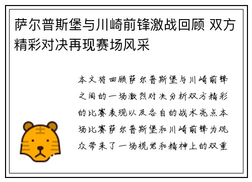 萨尔普斯堡与川崎前锋激战回顾 双方精彩对决再现赛场风采