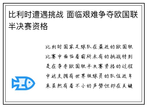 比利时遭遇挑战 面临艰难争夺欧国联半决赛资格