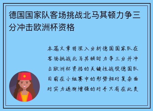 德国国家队客场挑战北马其顿力争三分冲击欧洲杯资格