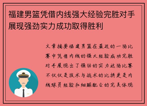 福建男篮凭借内线强大经验完胜对手展现强劲实力成功取得胜利