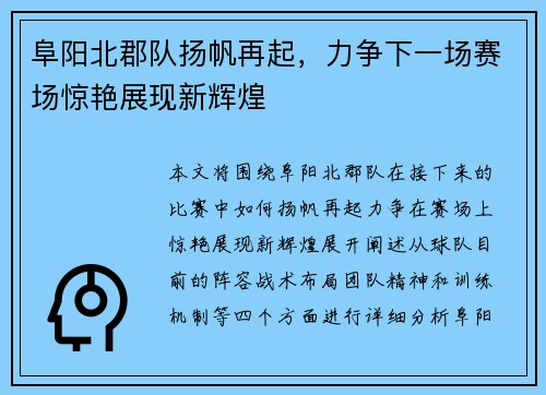 阜阳北郡队扬帆再起，力争下一场赛场惊艳展现新辉煌
