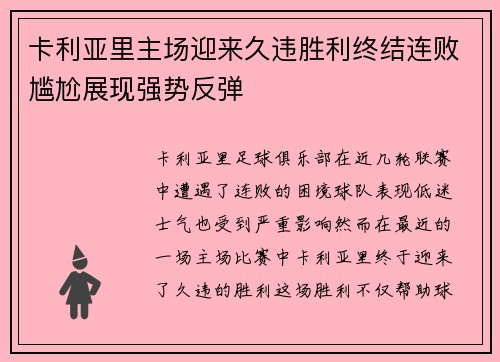 卡利亚里主场迎来久违胜利终结连败尴尬展现强势反弹