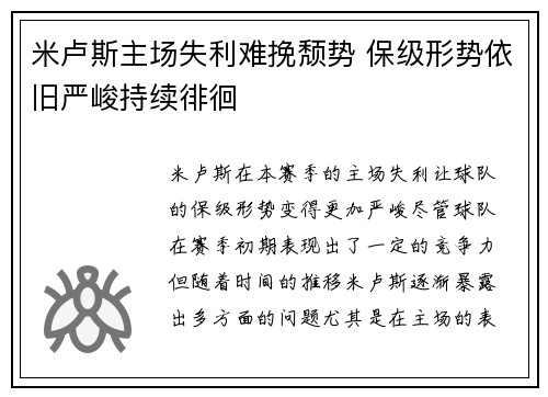 米卢斯主场失利难挽颓势 保级形势依旧严峻持续徘徊