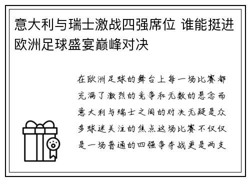 意大利与瑞士激战四强席位 谁能挺进欧洲足球盛宴巅峰对决