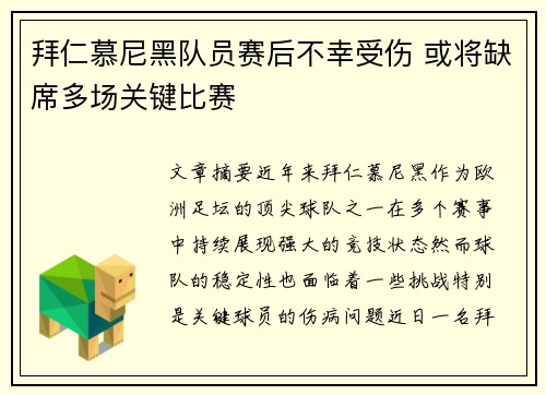 拜仁慕尼黑队员赛后不幸受伤 或将缺席多场关键比赛