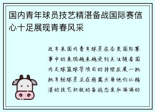 国内青年球员技艺精湛备战国际赛信心十足展现青春风采