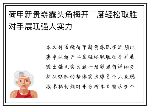 荷甲新贵崭露头角梅开二度轻松取胜对手展现强大实力