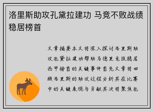 洛里斯助攻孔黛拉建功 马竞不败战绩稳居榜首