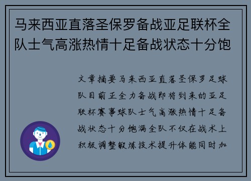马来西亚直落圣保罗备战亚足联杯全队士气高涨热情十足备战状态十分饱满