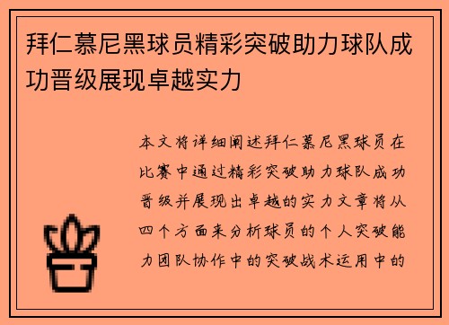 拜仁慕尼黑球员精彩突破助力球队成功晋级展现卓越实力