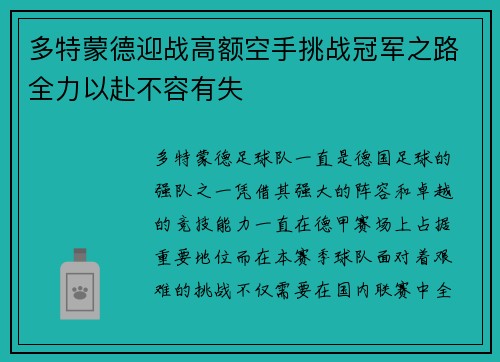 多特蒙德迎战高额空手挑战冠军之路全力以赴不容有失