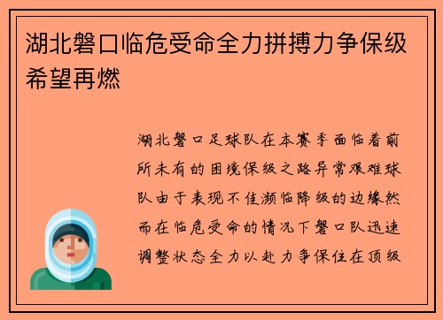 湖北磐口临危受命全力拼搏力争保级希望再燃