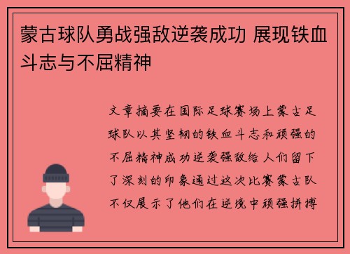 蒙古球队勇战强敌逆袭成功 展现铁血斗志与不屈精神