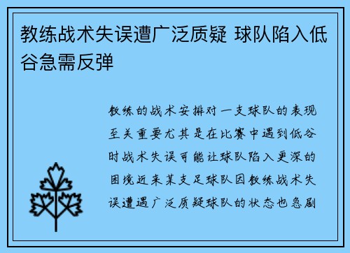 教练战术失误遭广泛质疑 球队陷入低谷急需反弹