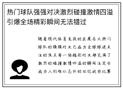 热门球队强强对决激烈碰撞激情四溢引爆全场精彩瞬间无法错过