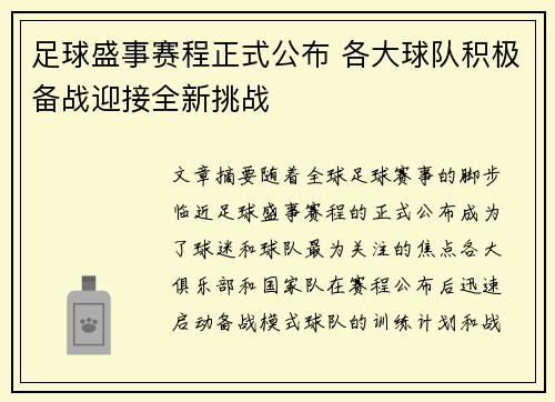 足球盛事赛程正式公布 各大球队积极备战迎接全新挑战