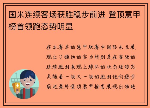 国米连续客场获胜稳步前进 登顶意甲榜首领跑态势明显