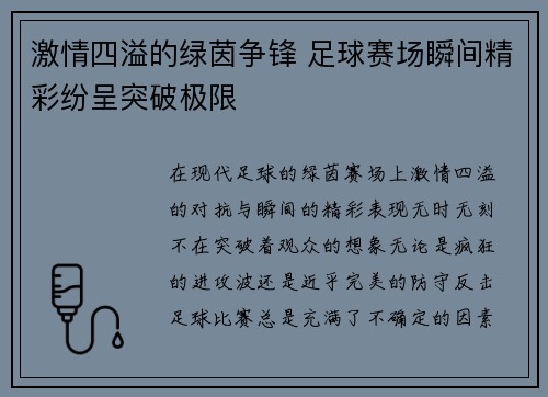 激情四溢的绿茵争锋 足球赛场瞬间精彩纷呈突破极限