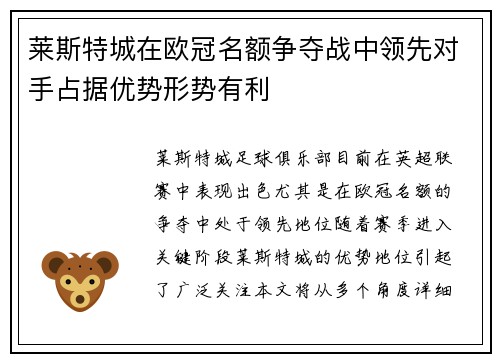 莱斯特城在欧冠名额争夺战中领先对手占据优势形势有利