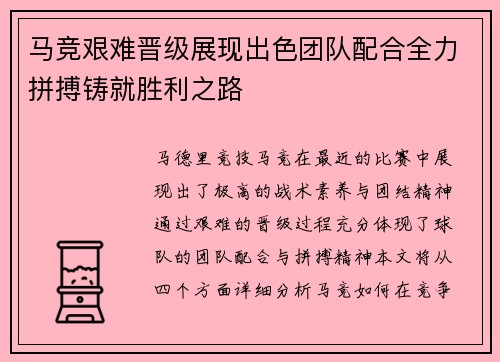 马竞艰难晋级展现出色团队配合全力拼搏铸就胜利之路