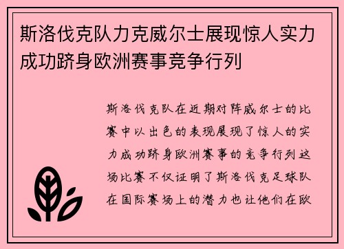 斯洛伐克队力克威尔士展现惊人实力成功跻身欧洲赛事竞争行列