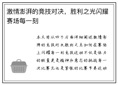 激情澎湃的竞技对决，胜利之光闪耀赛场每一刻