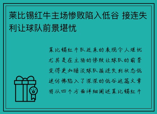 莱比锡红牛主场惨败陷入低谷 接连失利让球队前景堪忧