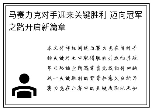 马赛力克对手迎来关键胜利 迈向冠军之路开启新篇章