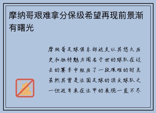 摩纳哥艰难拿分保级希望再现前景渐有曙光