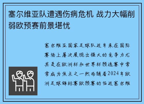 塞尔维亚队遭遇伤病危机 战力大幅削弱欧预赛前景堪忧