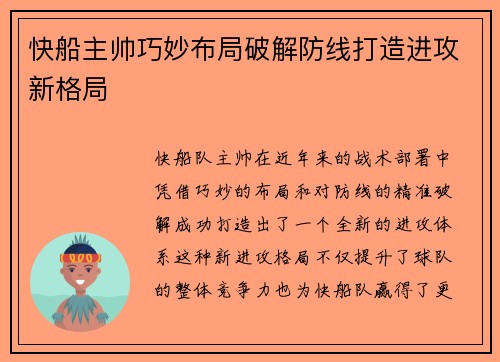 快船主帅巧妙布局破解防线打造进攻新格局