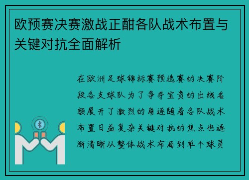 欧预赛决赛激战正酣各队战术布置与关键对抗全面解析