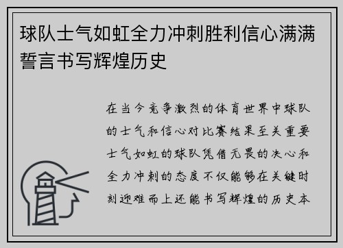 球队士气如虹全力冲刺胜利信心满满誓言书写辉煌历史