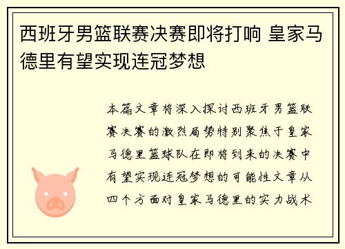 西班牙男篮联赛决赛即将打响 皇家马德里有望实现连冠梦想