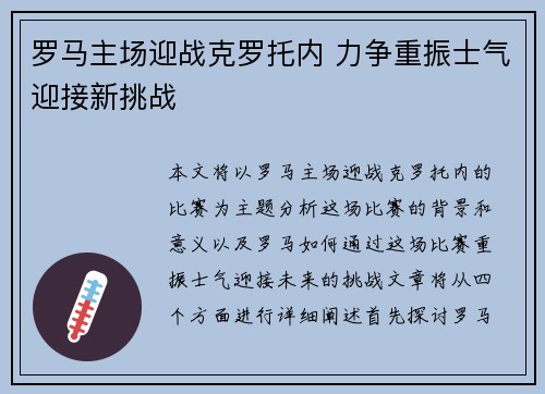 罗马主场迎战克罗托内 力争重振士气迎接新挑战